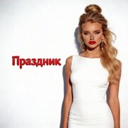 NATALIYA - Праздник