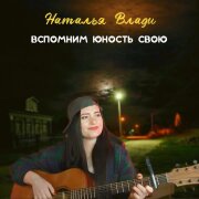 Наталья Влади - Вспомним юность свою