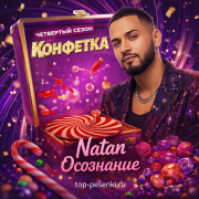 Natan - Осознание