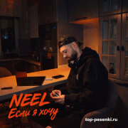 NEEL - Если я хочу