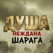 Неждана, Шарага - Душа