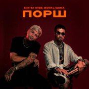Nikita Rise, BoValigura - Порш