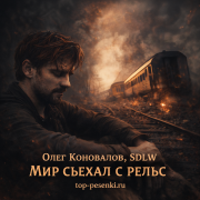 Олег Коновалов, SDLW - Мир съехал с рельс