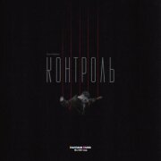 Олег Майами - Контроль