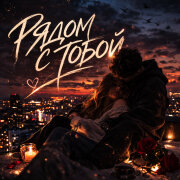 Ольга Грибанова - Рядом с Тобой