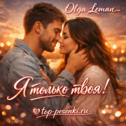Olga Leman - Я только твоя!