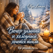 Olga Leman - Вечер зимний и холодный, хочется тепла