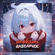 onokami - ангелочек