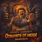 OSEN707, Ансамбль Сударушки - Отъе*итесь от меня