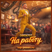 OSEN707 - На работу я *уярю