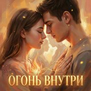 Палмер, Хиль - Огонь внутри