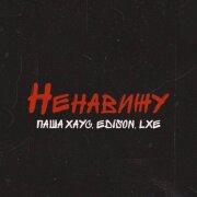 Паша Хаус, Edison, LXE - Ненавижу