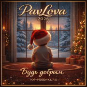 PavLova - 2026, будь добрым