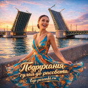 подружаня - гуляй до рассвета