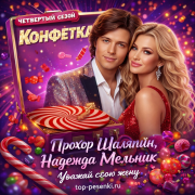 Прохор Шаляпин, Надежда Мельник - Уважай свою жену