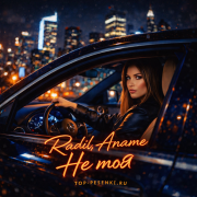 Radil, Aname - Не моя