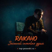 RAIKAHO - Засыпай спокойно душа