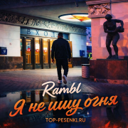 Rambl - Я не ищу огня