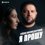 Рейсан Магомедкеримов - Я прошу