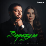 Рейсан Магомедкеримов - Заразила