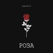 Remixoviy - Роза