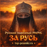 Русский народный PHONK - За Русь