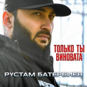Рустам Батербиев - Только ты виновата