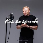 Сателлит - Как же красива