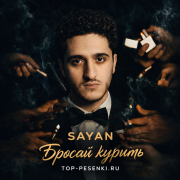 SAYAN - Бросай курить