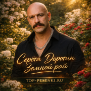 Серёга Дорогин - Земной рай