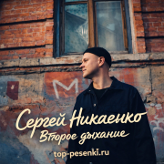 Сергей Нихаенко - Второе дыхание