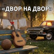 Сергей Суновский - Двор на двор