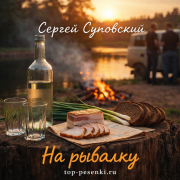 Сергей Суновский - На рыбалку