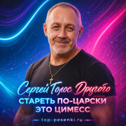 Sergey Golos Drugogo - СТАРЕТЬ ПО-ЦАРСКИ ЭТО ЦИМЕСС