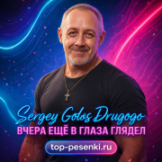 Sergey Golos Drugogo - ВЧЕРА ЕЩЕ В ГЛАЗА ГЛЯДЕЛ