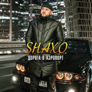 SHAXO - Дорога в аэропорт