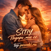 SITIY - Подари мне её