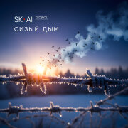 SK-AI projecT - Сизый дым