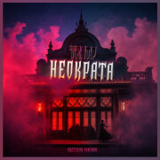 Скетчбук Элазара - Театр Неократа