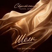 Скриптонит, кухня, w140 - Шёлк