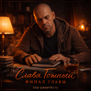 Слава Томный - Финал главы