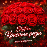 SlyFox - Красные розы