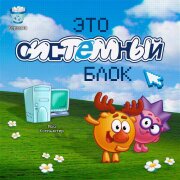 Смешарики - это системный блок