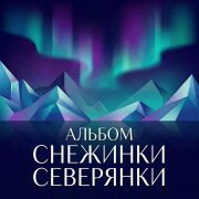 Снежинка Северянка - Роза себя украшает