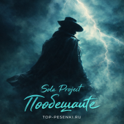 Sola Project - Пообещайте