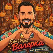 Sola Project - Валерка