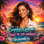 Sophia Grami - Делай то что любишь