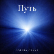 Sophia Grami - Путь