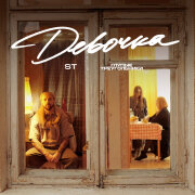 ST, Глупые Треугольники - Девочка