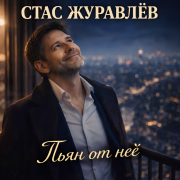 Стас Журавлёв - Пьян от неё